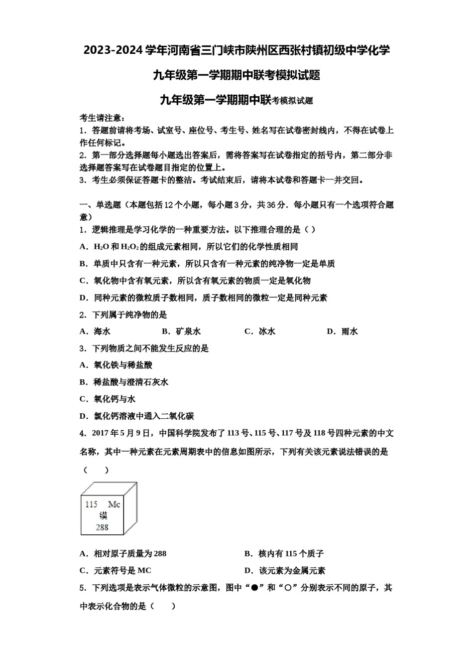 2023-2024学年河南省三门峡市陕州区西张村镇初级中学化学九年级第一学期期中联考模拟试题含解析.doc_第1页