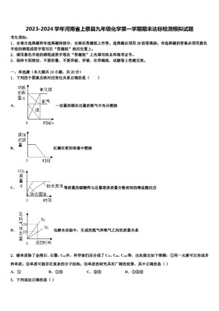2023-2024学年河南省上蔡县九年级化学第一学期期末达标检测模拟试题含解析.doc