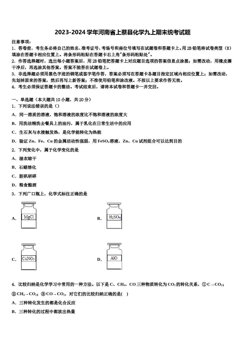 2023-2024学年河南省上蔡县化学九上期末统考试题含解析.doc_第1页