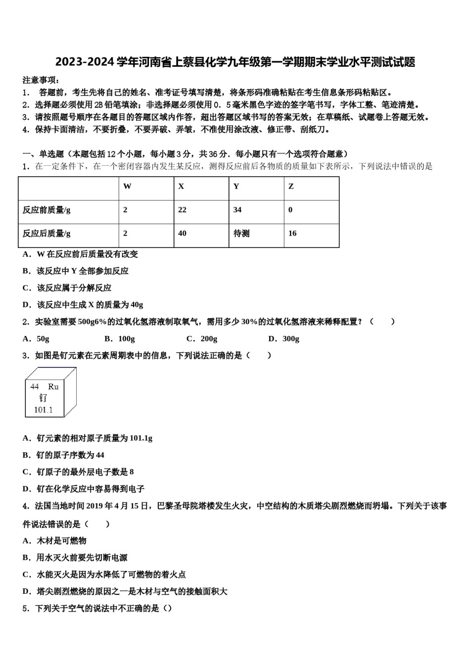 2023-2024学年河南省上蔡县化学九年级第一学期期末学业水平测试试题含解析.doc_第1页