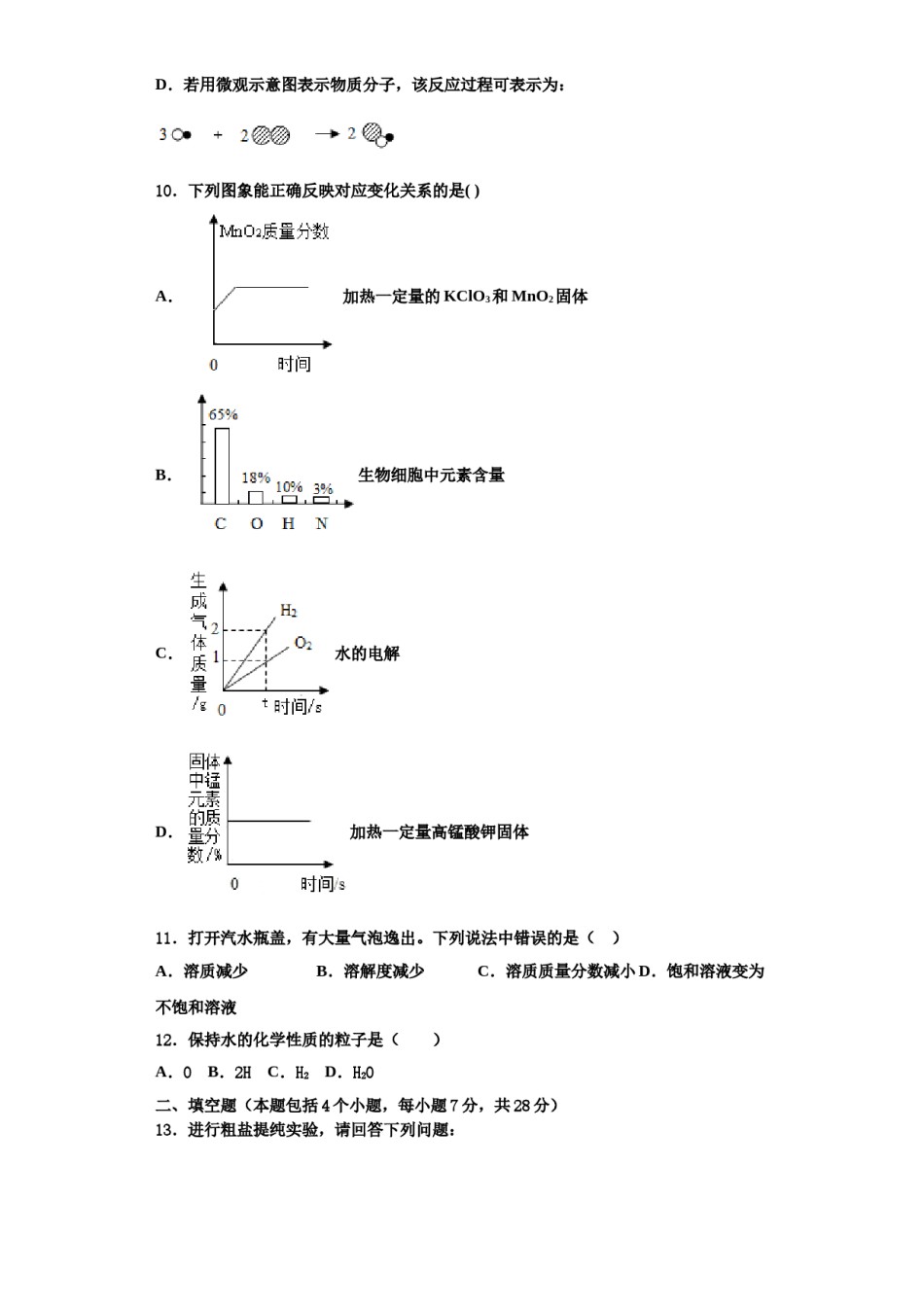 2023-2024学年河南省上蔡县第一初级中学化学九年级第一学期期中联考试题含解析.doc_第3页