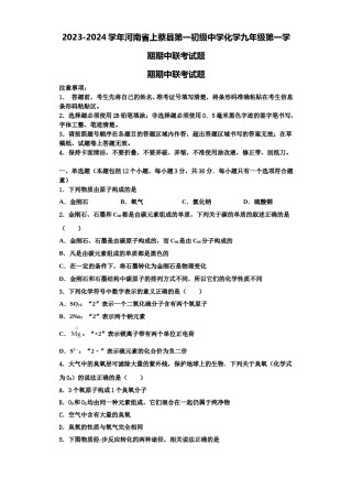 2023-2024学年河南省上蔡县第一初级中学化学九年级第一学期期中联考试题含解析.doc