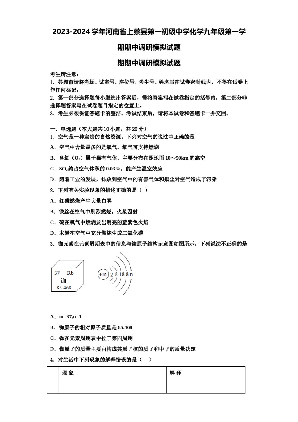 2023-2024学年河南省上蔡县第一初级中学化学九年级第一学期期中调研模拟试题含解析.doc_第1页