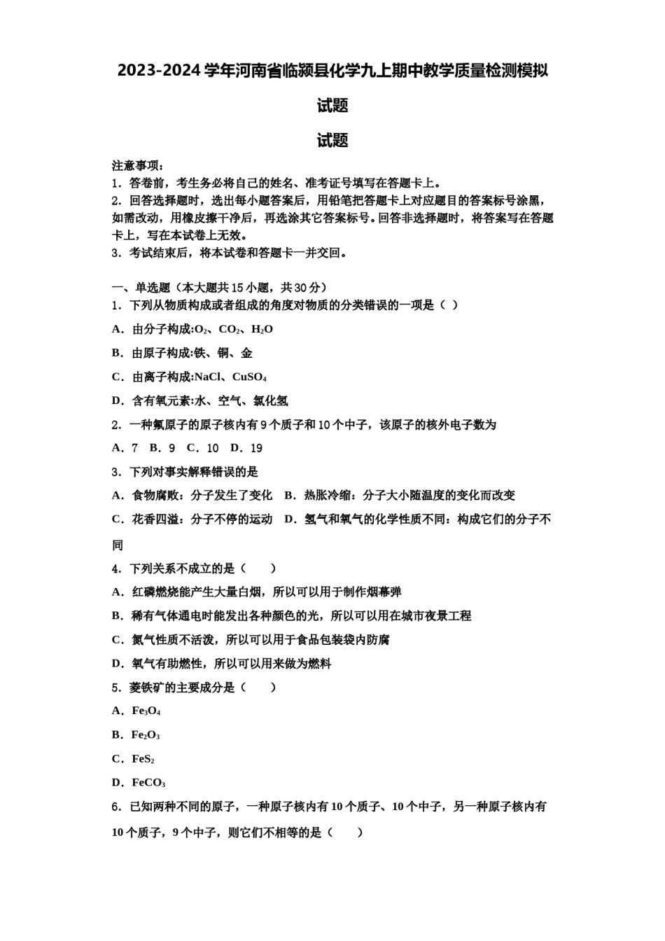 2023-2024学年河南省临颍县化学九上期中教学质量检测模拟试题含解析.doc_第1页