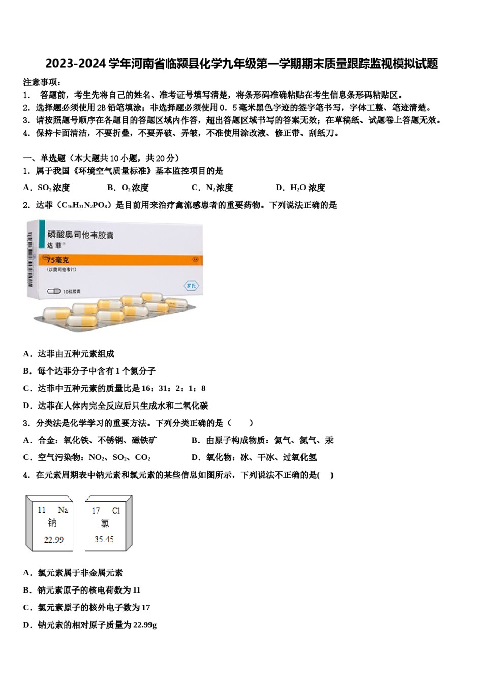 2023-2024学年河南省临颍县化学九年级第一学期期末质量跟踪监视模拟试题含解析.doc_第1页