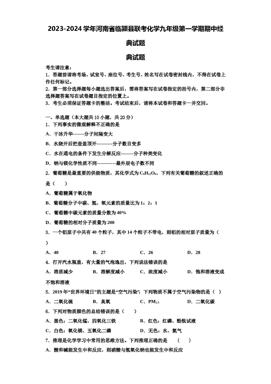 2023-2024学年河南省临颍县联考化学九年级第一学期期中经典试题含解析.doc_第1页