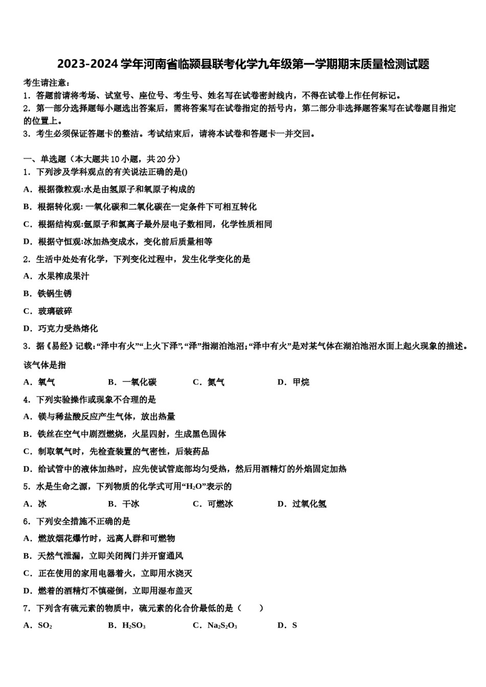 2023-2024学年河南省临颍县联考化学九年级第一学期期末质量检测试题含解析.doc_第1页