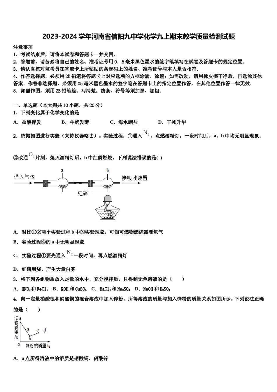 2023-2024学年河南省信阳九中学化学九上期末教学质量检测试题含解析.doc_第1页