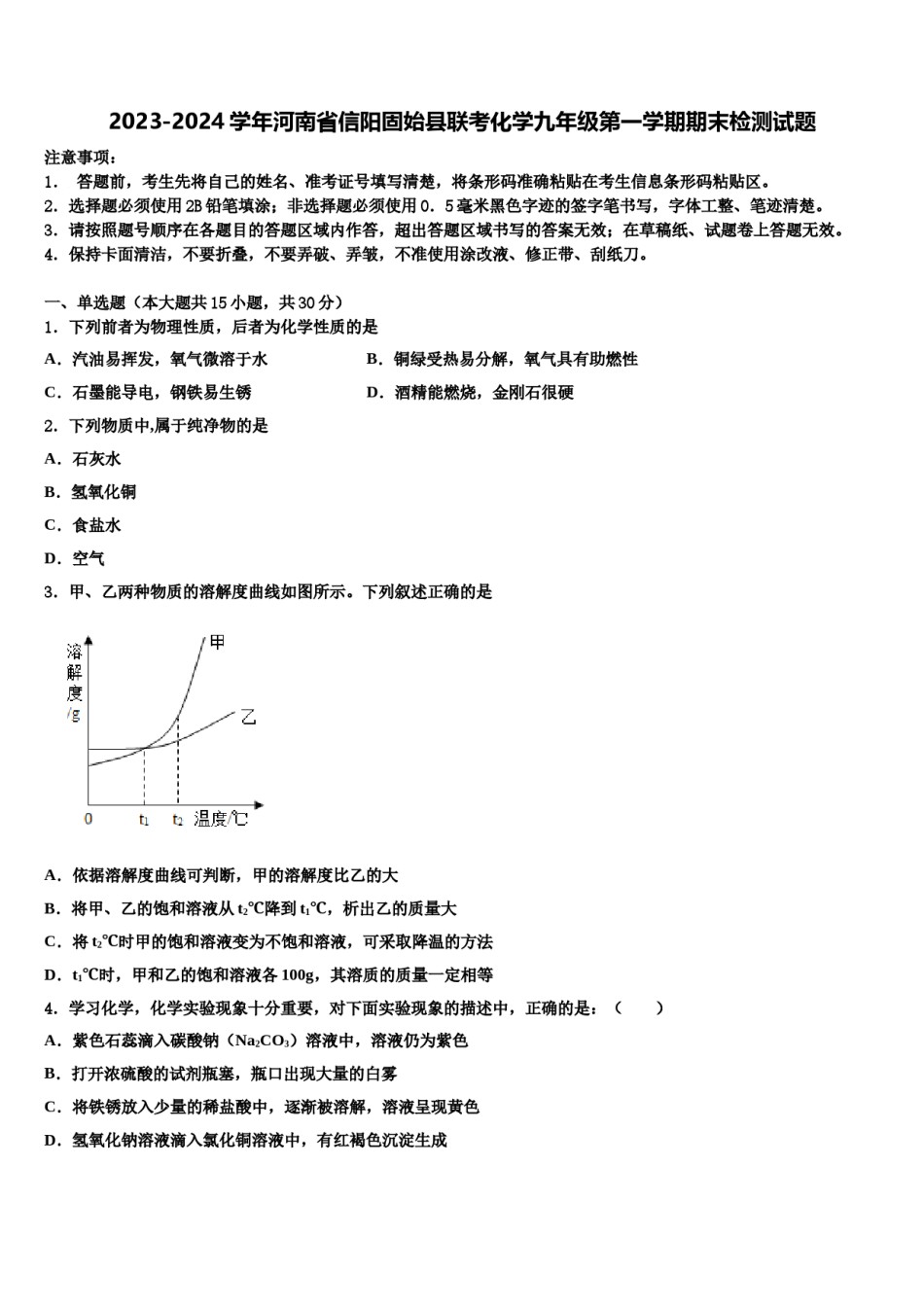 2023-2024学年河南省信阳固始县联考化学九年级第一学期期末检测试题含解析.doc_第1页
