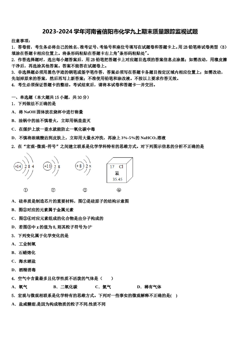 2023-2024学年河南省信阳市化学九上期末质量跟踪监视试题含解析.doc_第1页