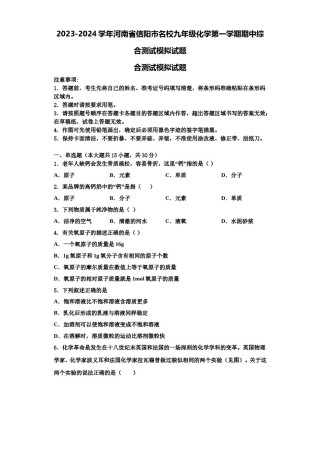 2023-2024学年河南省信阳市名校九年级化学第一学期期中综合测试模拟试题含解析.doc