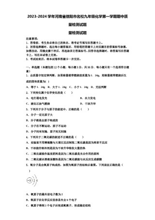 2023-2024学年河南省信阳市名校九年级化学第一学期期中质量检测试题含解析.doc
