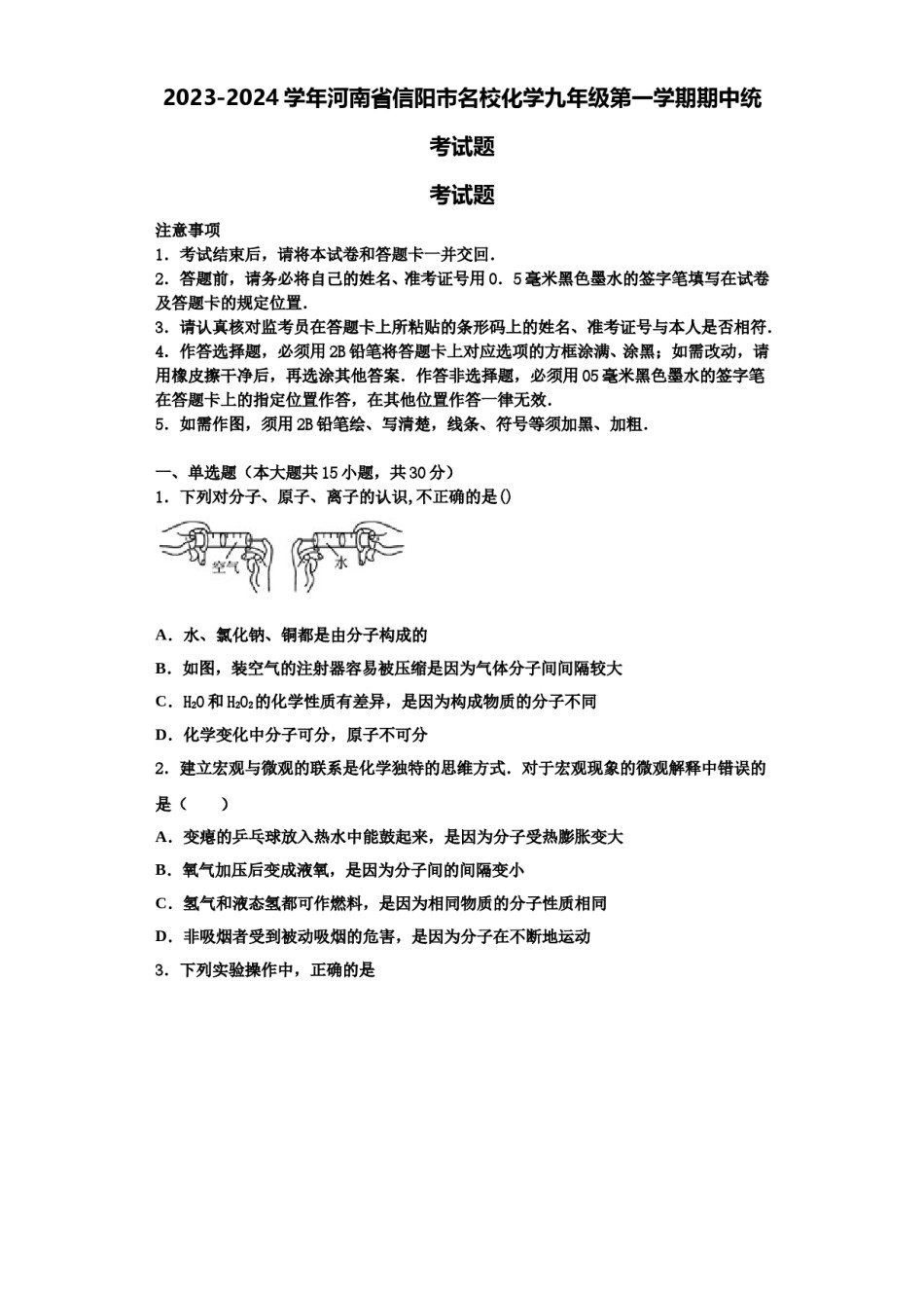 2023-2024学年河南省信阳市名校化学九年级第一学期期中统考试题含解析.doc_第1页