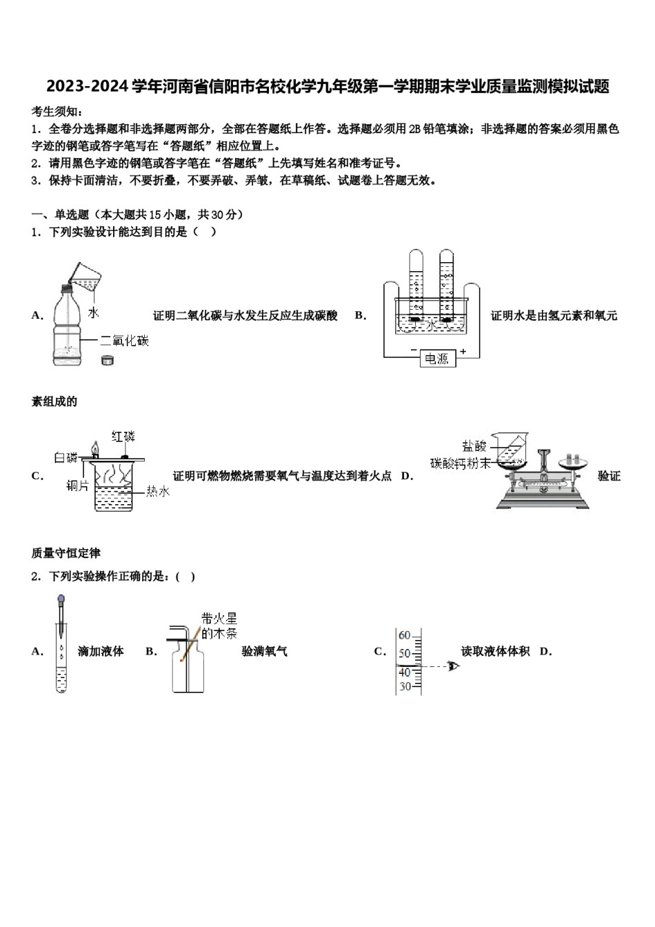 2023-2024学年河南省信阳市名校化学九年级第一学期期末学业质量监测模拟试题含解析.doc_第1页