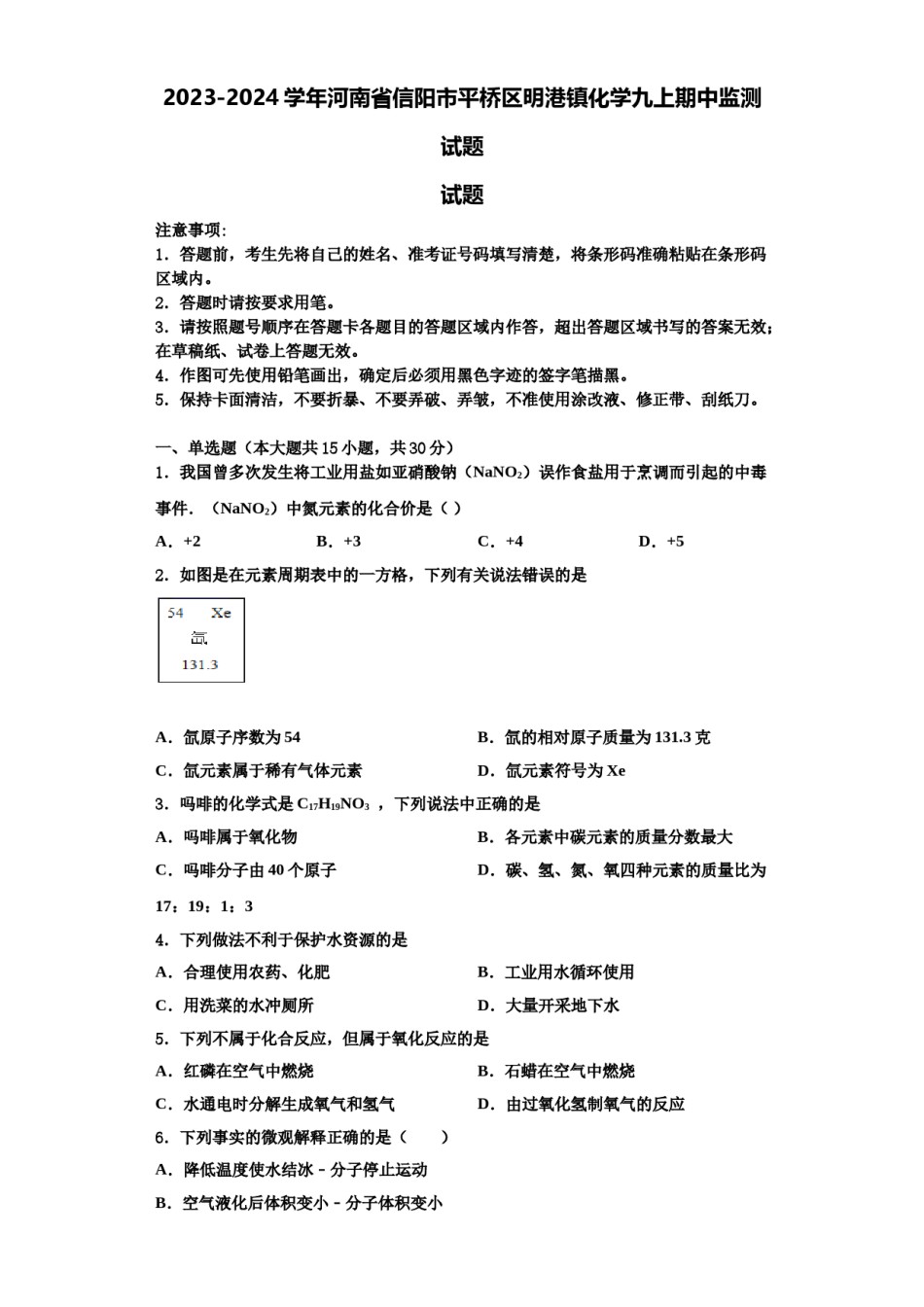 2023-2024学年河南省信阳市平桥区明港镇化学九上期中监测试题含解析.doc_第1页
