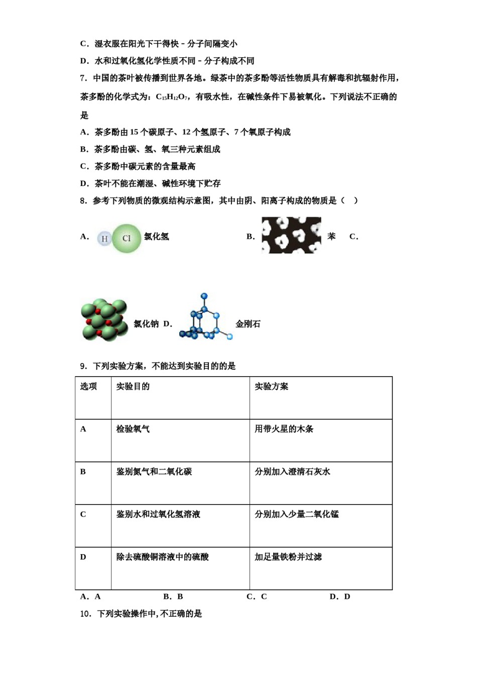 2023-2024学年河南省信阳市平桥区明港镇化学九上期中监测试题含解析.doc_第2页