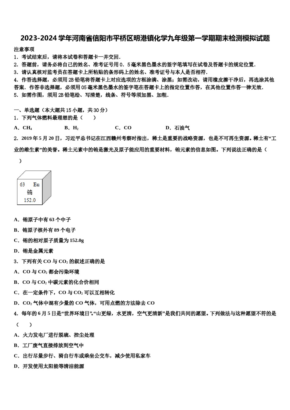 2023-2024学年河南省信阳市平桥区明港镇化学九年级第一学期期末检测模拟试题含解析.doc_第1页