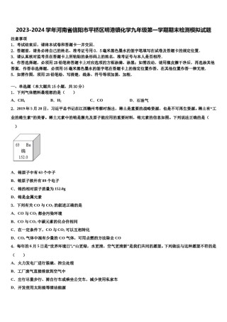 2023-2024学年河南省信阳市平桥区明港镇化学九年级第一学期期末检测模拟试题含解析.doc