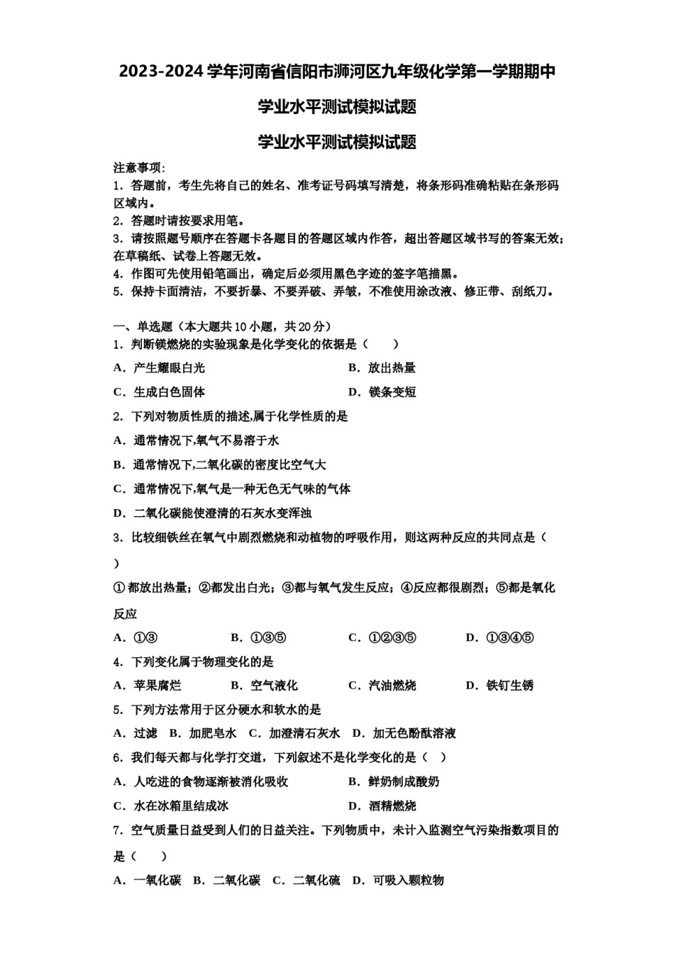 2023-2024学年河南省信阳市浉河区九年级化学第一学期期中学业水平测试模拟试题含解析.doc_第1页