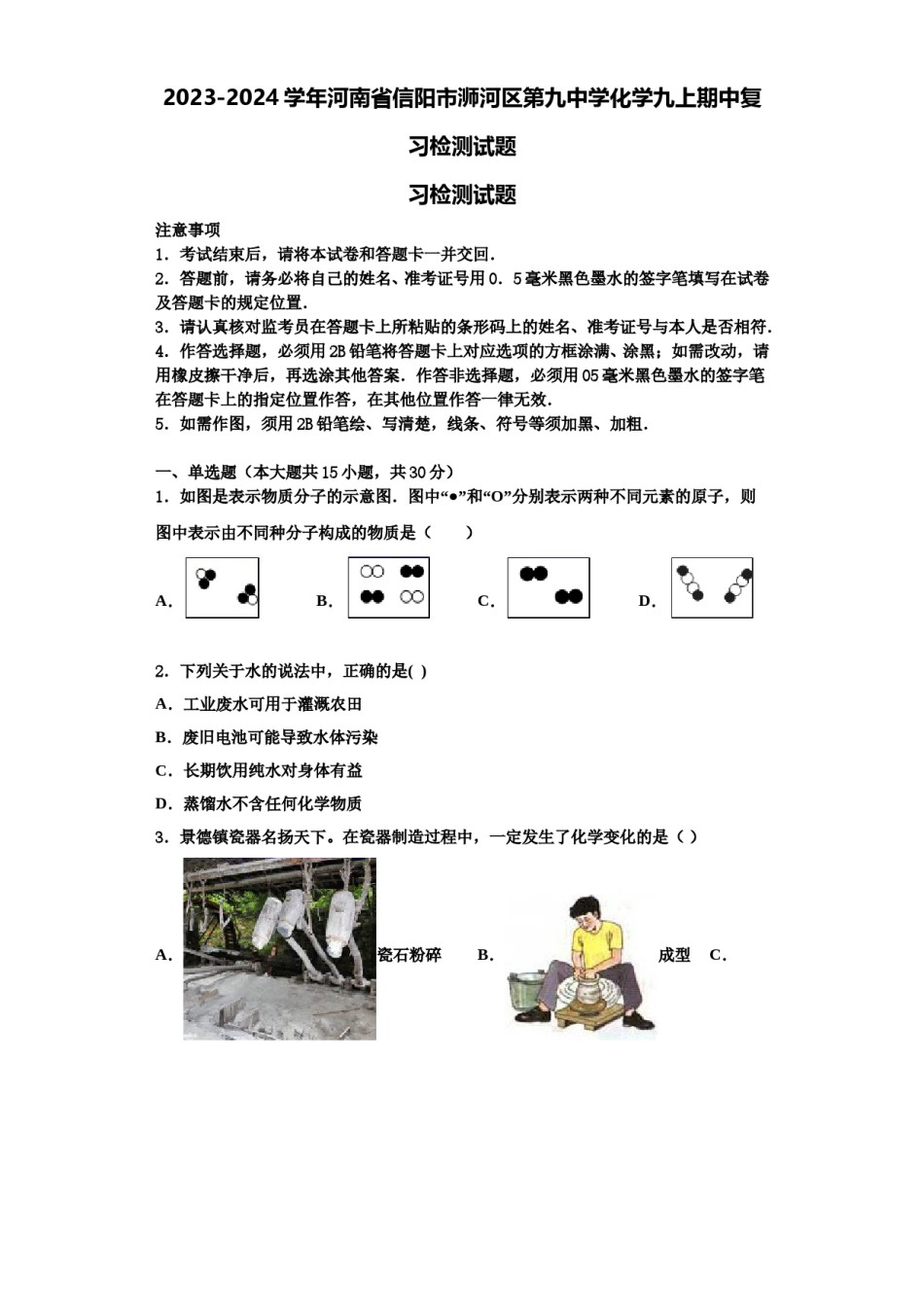 2023-2024学年河南省信阳市浉河区第九中学化学九上期中复习检测试题含解析.doc_第1页