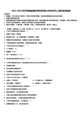 2023-2024学年河南省信阳市浉河区第九中学化学九上期末监测试题含解析.doc