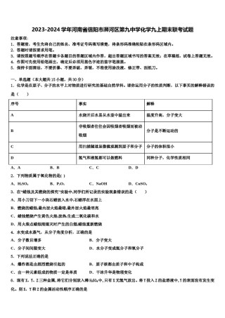 2023-2024学年河南省信阳市浉河区第九中学化学九上期末联考试题含解析.doc