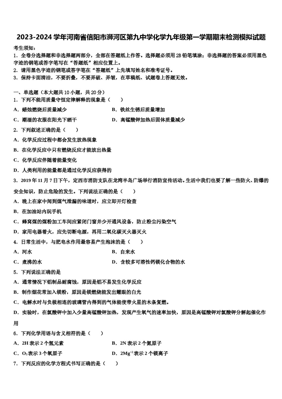 2023-2024学年河南省信阳市浉河区第九中学化学九年级第一学期期末检测模拟试题含解析.doc_第1页