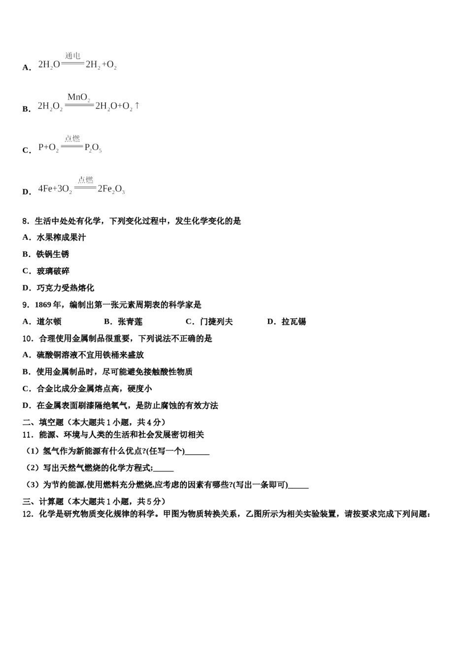 2023-2024学年河南省信阳市浉河区第九中学化学九年级第一学期期末检测模拟试题含解析.doc_第2页