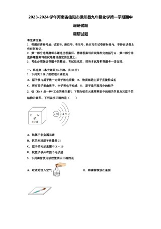 2023-2024学年河南省信阳市潢川县九年级化学第一学期期中调研试题含解析.doc