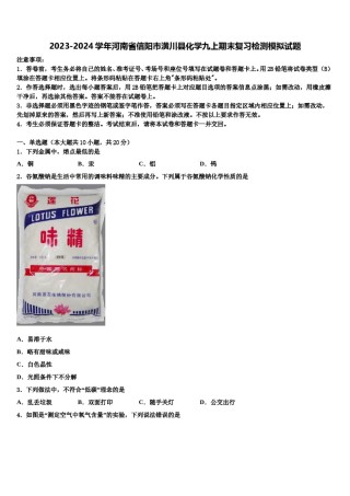 2023-2024学年河南省信阳市潢川县化学九上期末复习检测模拟试题含解析.doc