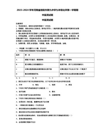 2023-2024学年河南省信阳市第九中学九年级化学第一学期期中监测试题含解析.doc