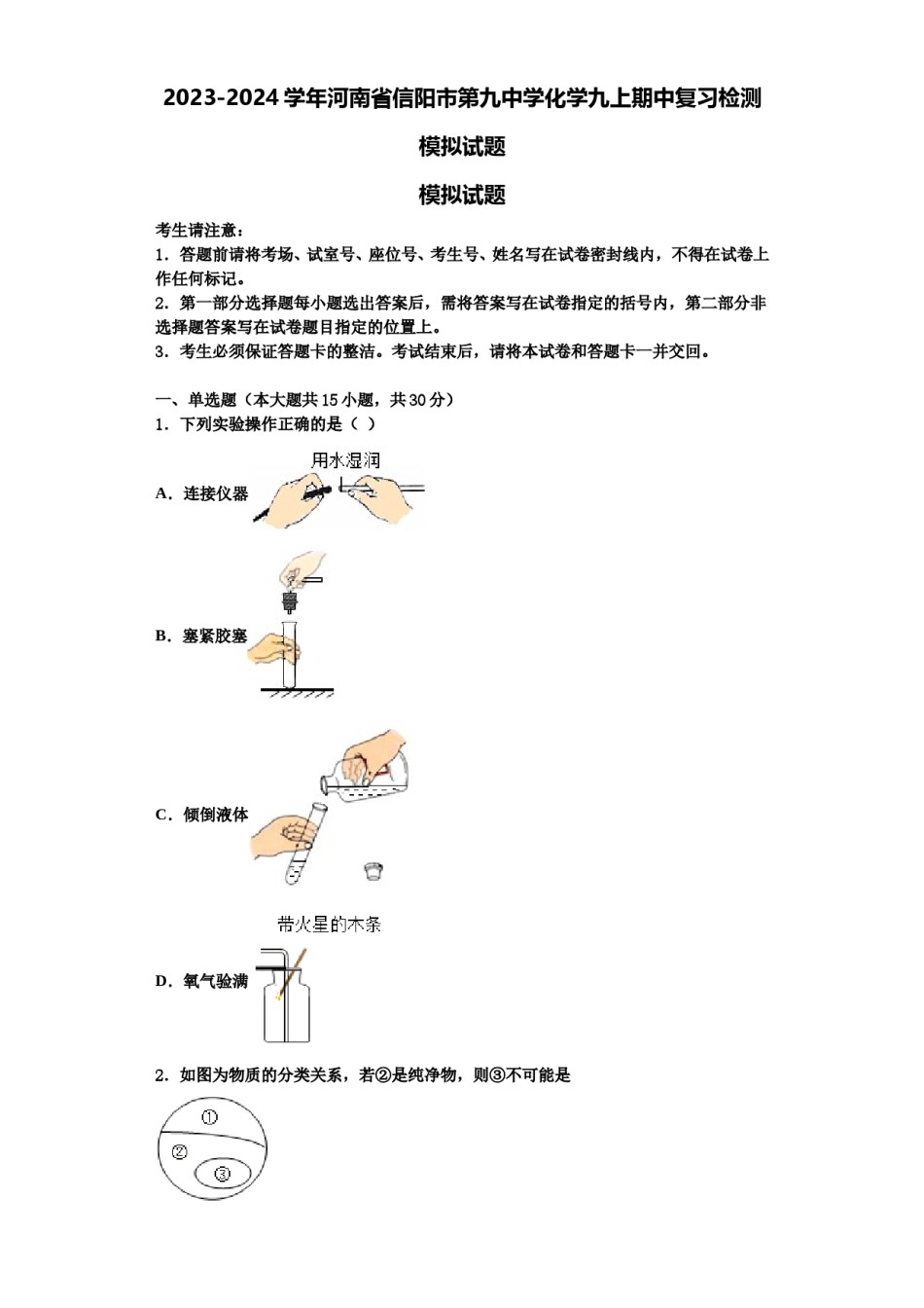 2023-2024学年河南省信阳市第九中学化学九上期中复习检测模拟试题含解析.doc_第1页