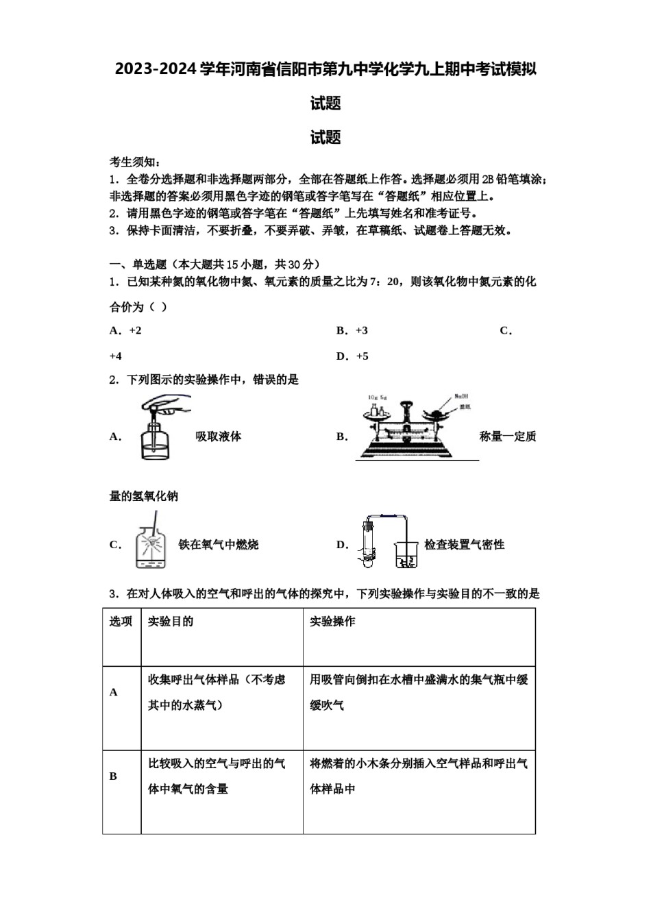2023-2024学年河南省信阳市第九中学化学九上期中考试模拟试题含解析.doc_第1页