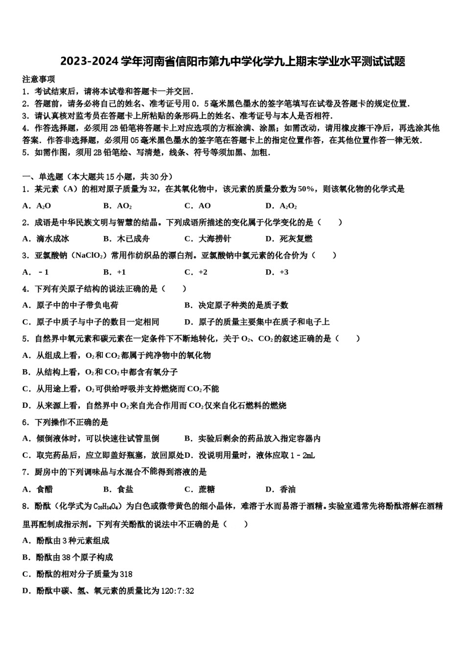2023-2024学年河南省信阳市第九中学化学九上期末学业水平测试试题含解析.doc_第1页