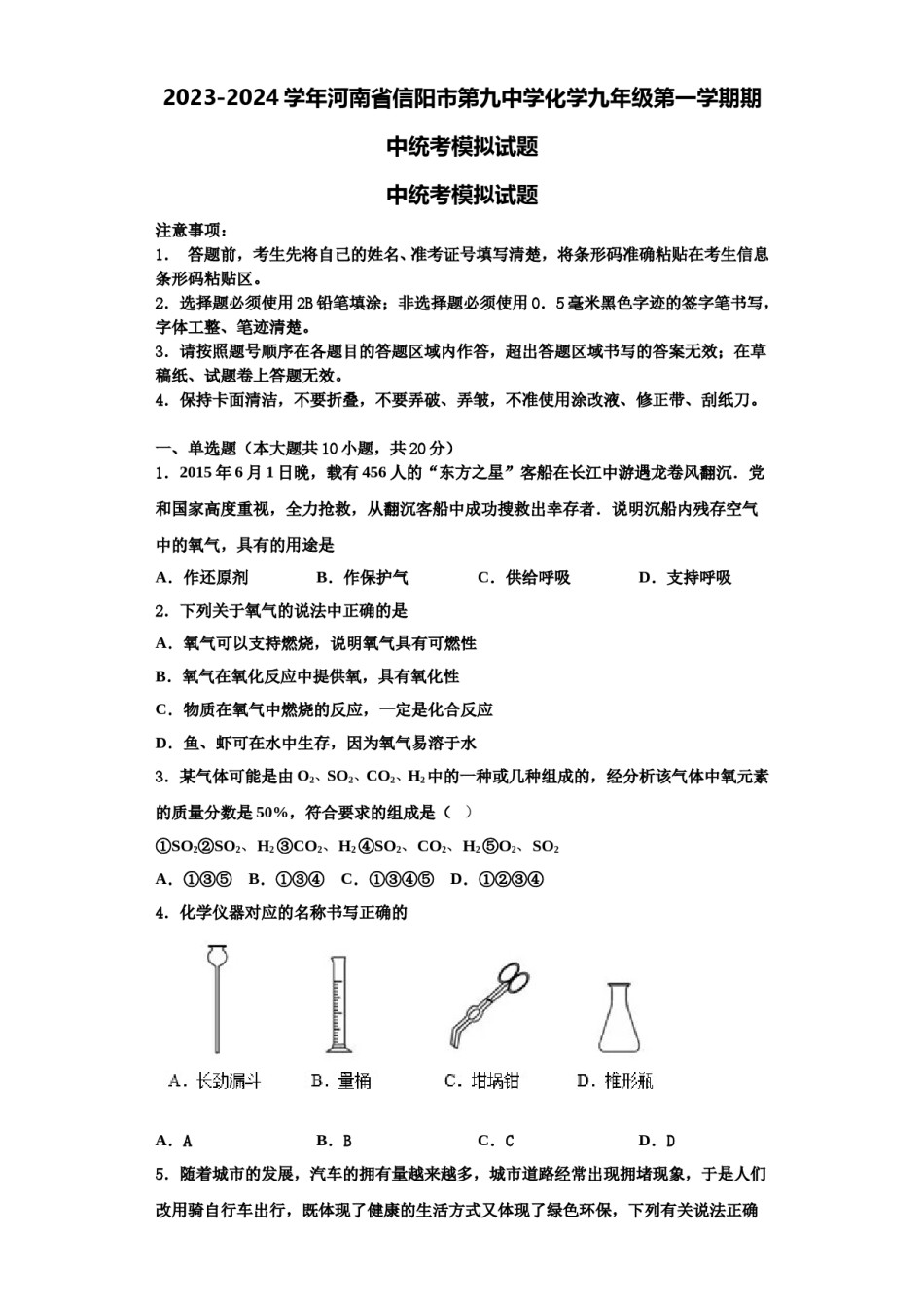 2023-2024学年河南省信阳市第九中学化学九年级第一学期期中统考模拟试题含解析.doc_第1页