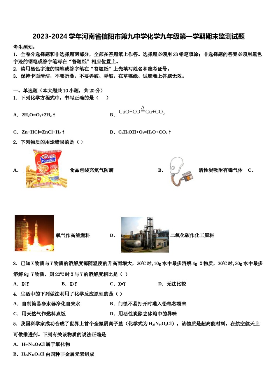 2023-2024学年河南省信阳市第九中学化学九年级第一学期期末监测试题含解析.doc_第1页