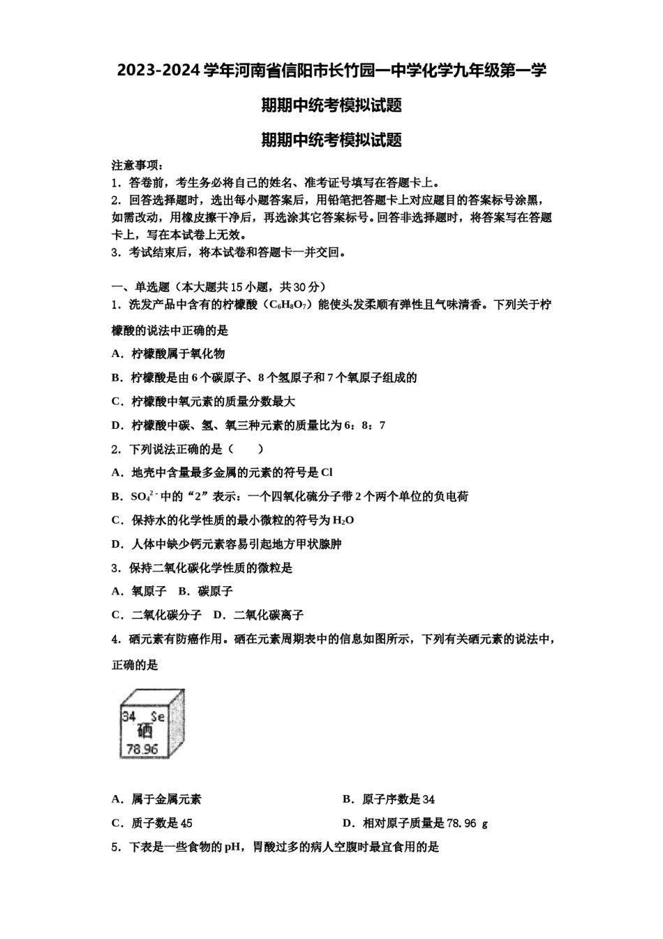 2023-2024学年河南省信阳市长竹园一中学化学九年级第一学期期中统考模拟试题含解析.doc_第1页