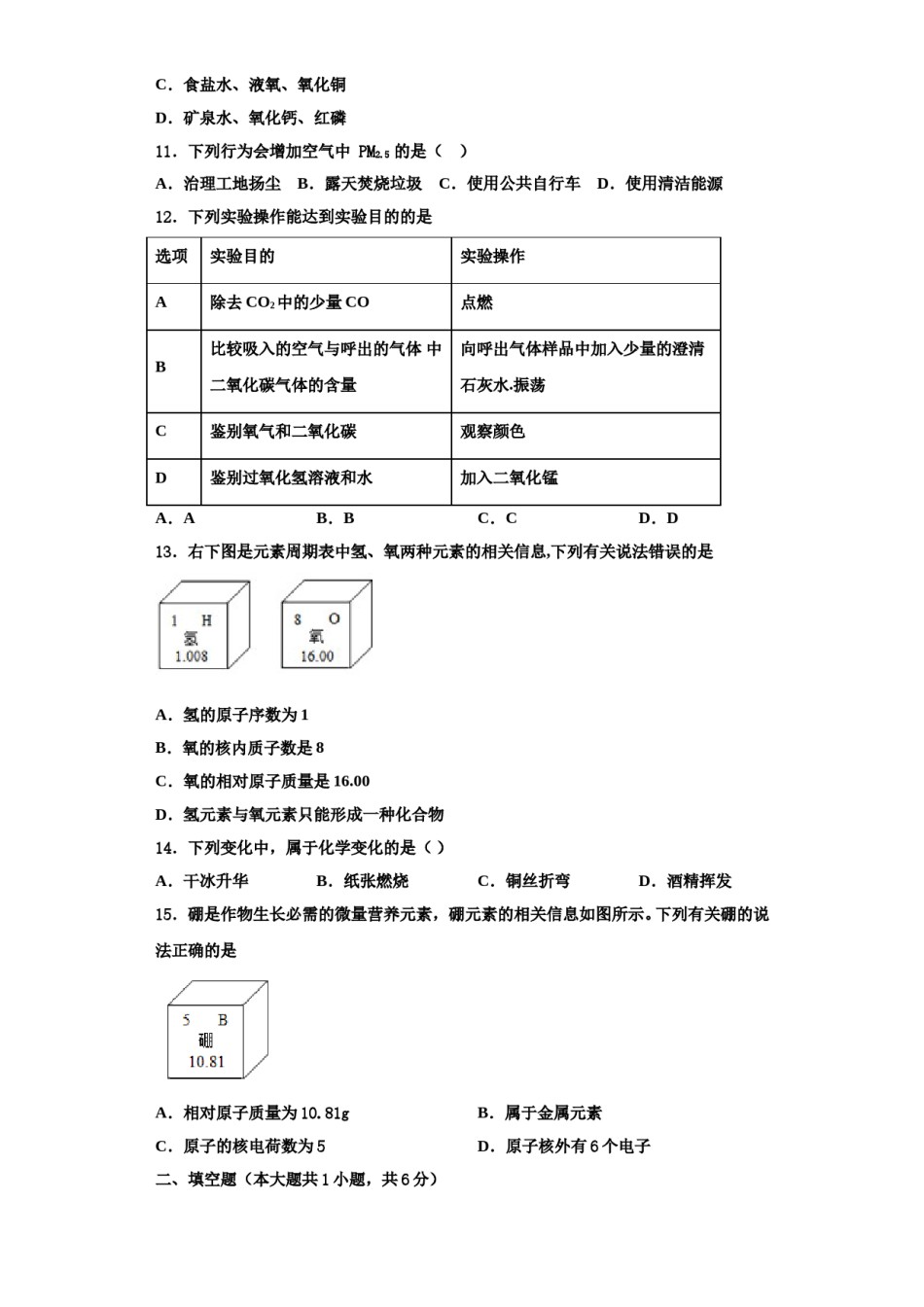 2023-2024学年河南省信阳市长竹园一中学化学九年级第一学期期中统考模拟试题含解析.doc_第3页