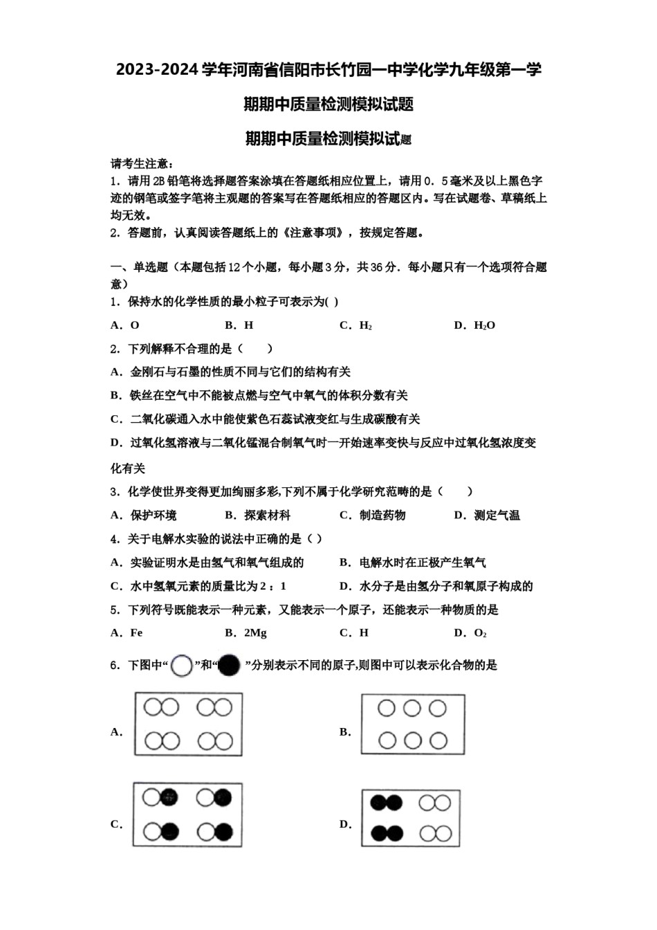 2023-2024学年河南省信阳市长竹园一中学化学九年级第一学期期中质量检测模拟试题含解析.doc_第1页