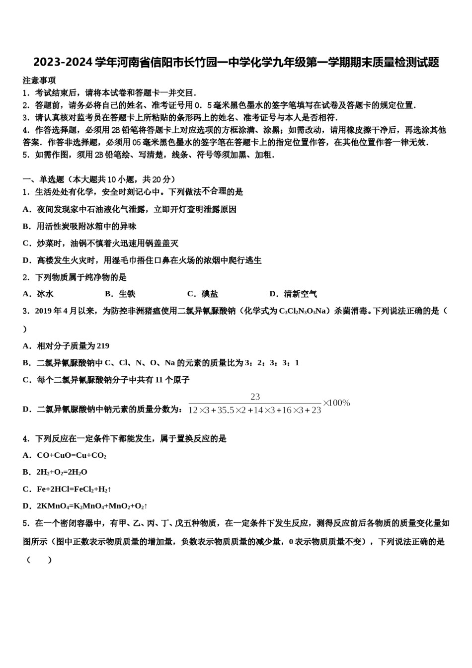 2023-2024学年河南省信阳市长竹园一中学化学九年级第一学期期末质量检测试题含解析.doc_第1页