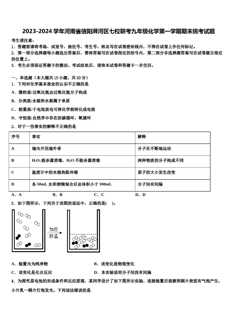 2023-2024学年河南省信阳浉河区七校联考九年级化学第一学期期末统考试题含解析.doc_第1页