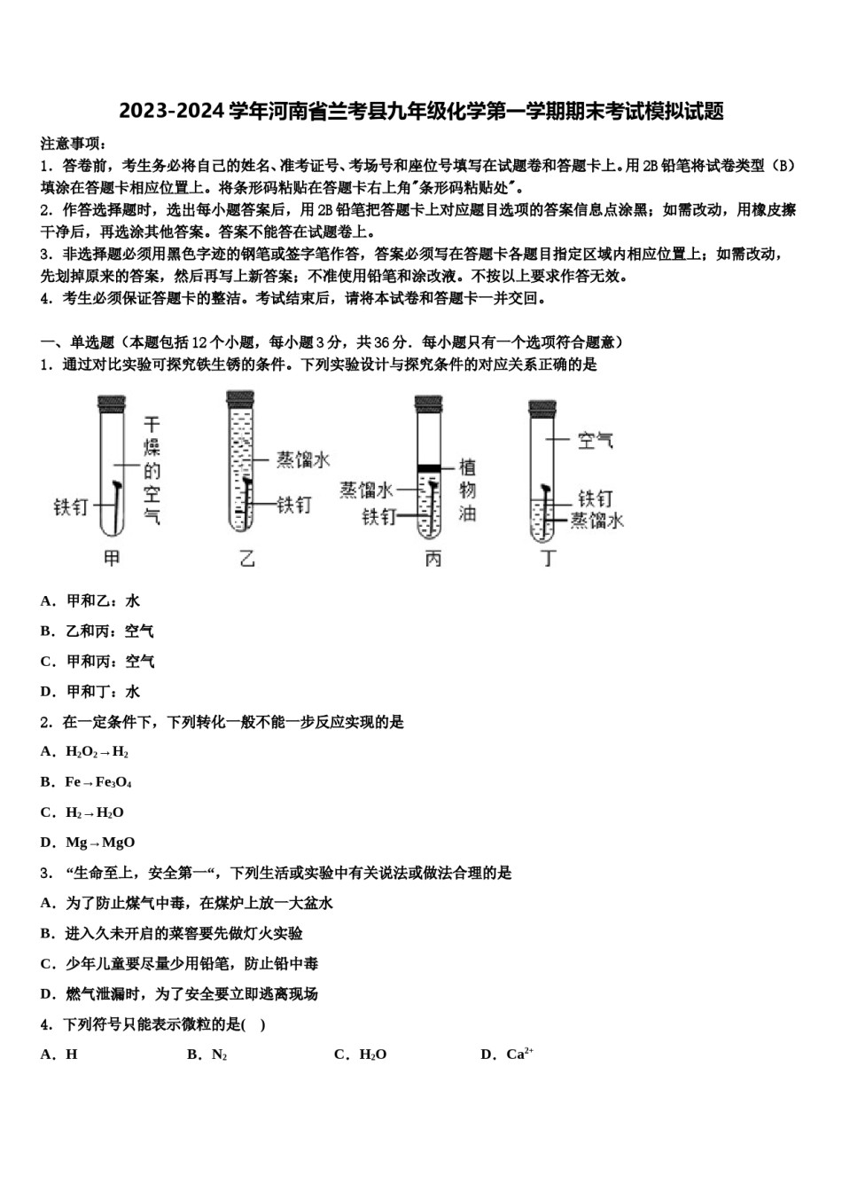 2023-2024学年河南省兰考县九年级化学第一学期期末考试模拟试题含解析.doc_第1页