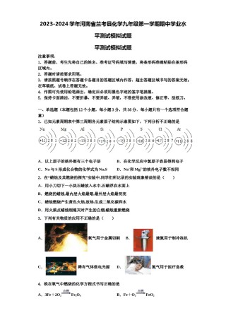 2023-2024学年河南省兰考县化学九年级第一学期期中学业水平测试模拟试题含解析.doc
