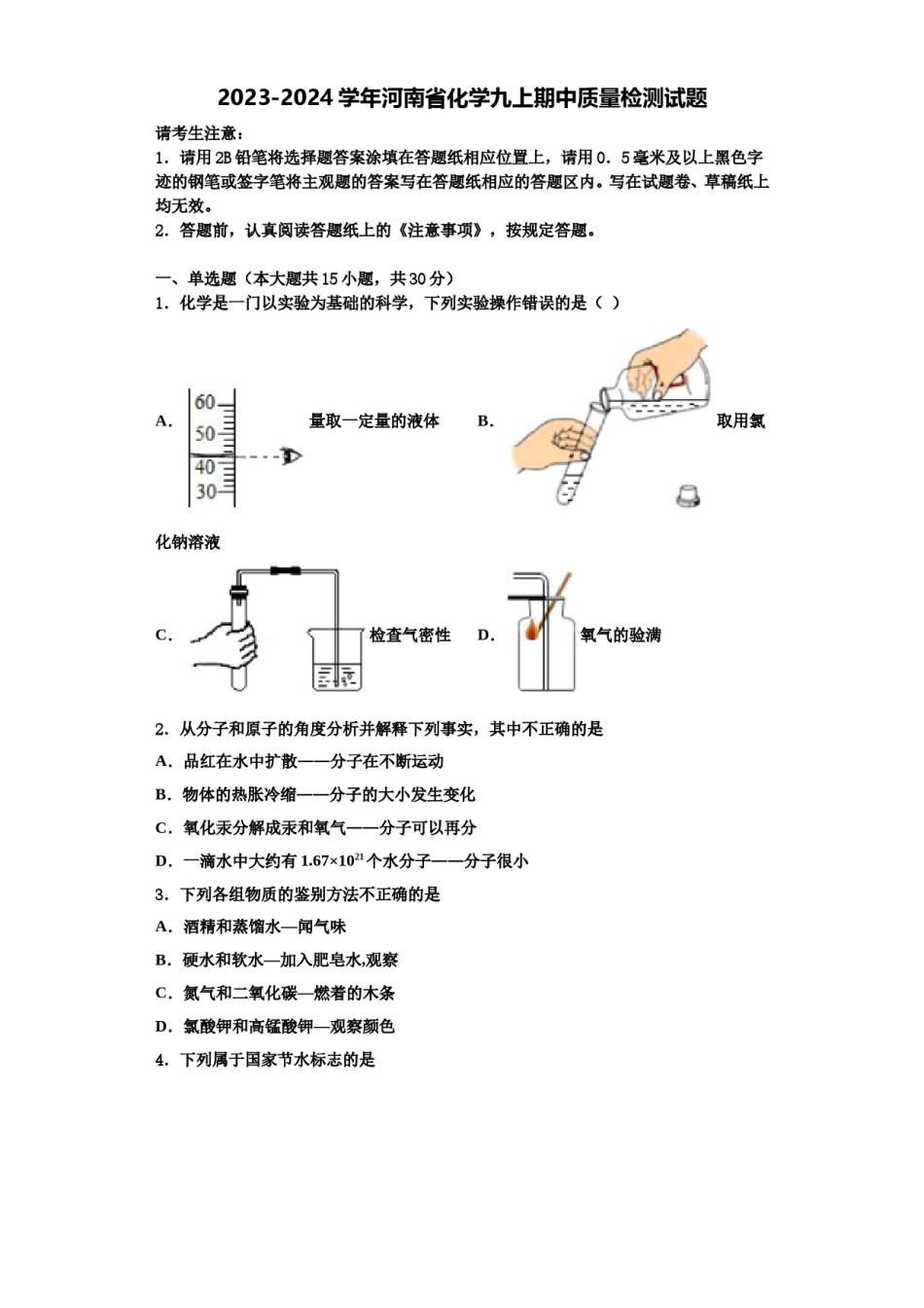 2023-2024学年河南省化学九上期中质量检测试题含解析.doc_第1页