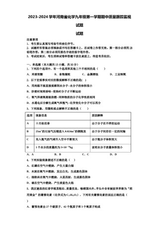 2023-2024学年河南省化学九年级第一学期期中质量跟踪监视试题含解析.doc