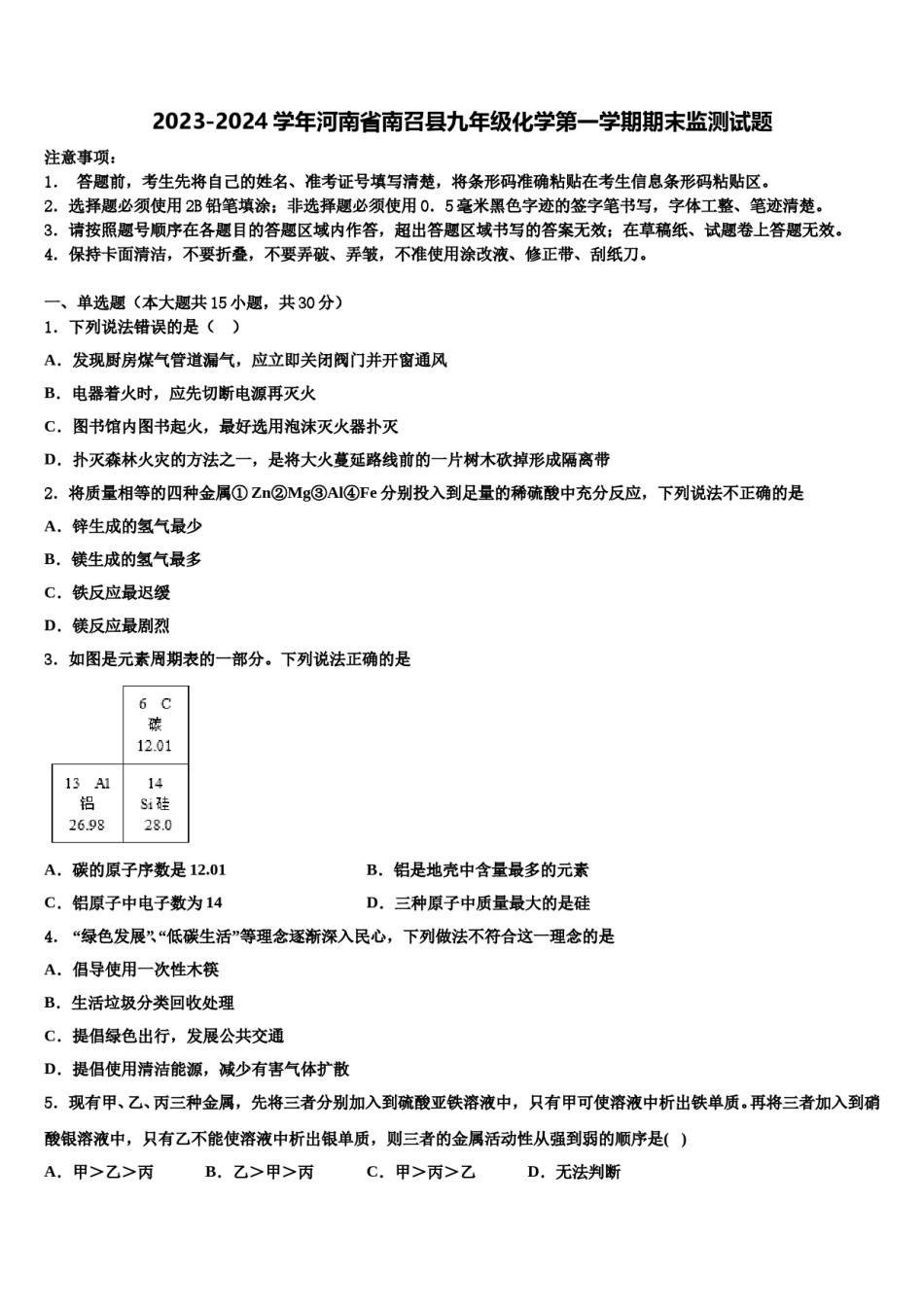 2023-2024学年河南省南召县九年级化学第一学期期末监测试题含解析.doc_第1页