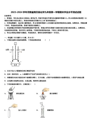 2023-2024学年河南省南召县化学九年级第一学期期末学业水平测试试题含解析.doc