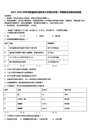 2023-2024学年河南省南召县联考九年级化学第一学期期末质量检测试题含解析.doc