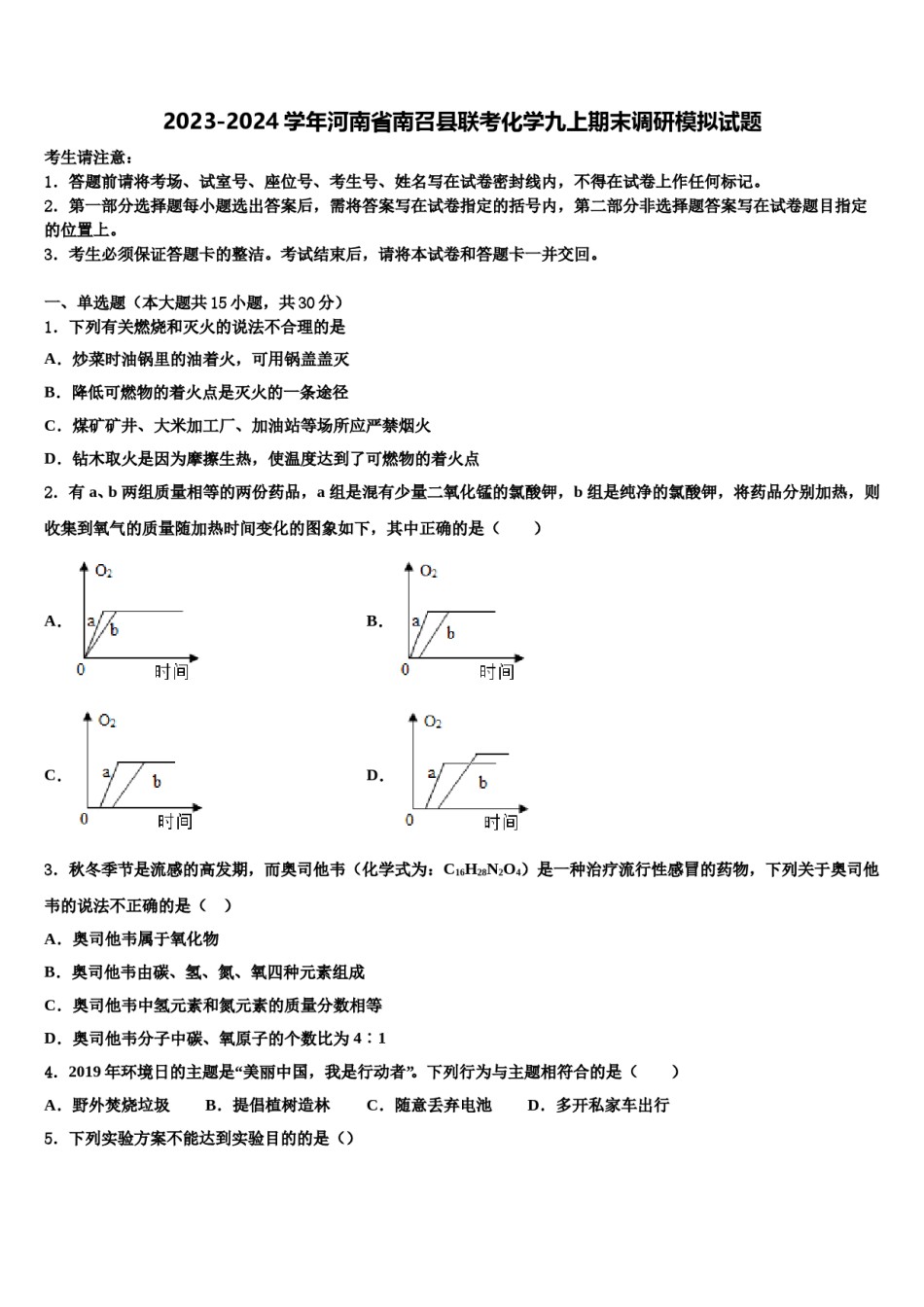 2023-2024学年河南省南召县联考化学九上期末调研模拟试题含解析.doc_第1页