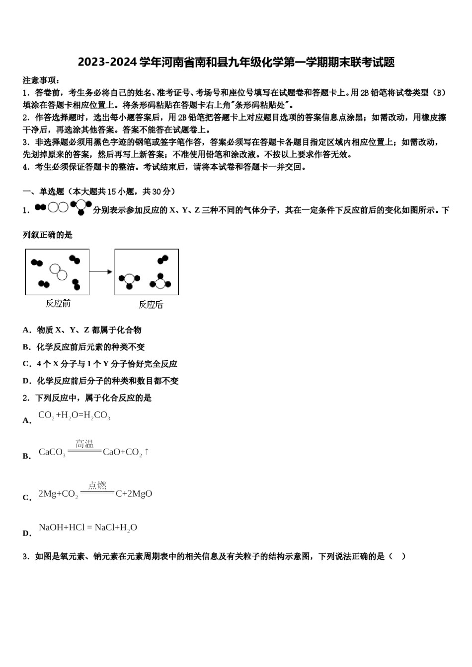 2023-2024学年河南省南和县九年级化学第一学期期末联考试题含解析.doc_第1页